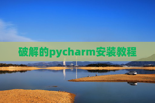 破解的pycharm安装教程
