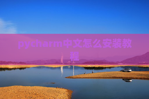 pycharm中文怎么安装教程